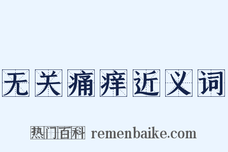 无关痛痒近义词是什么意思的图片